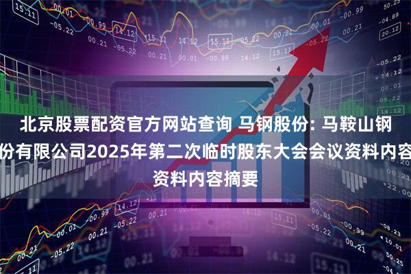 北京股票配资官方网站查询 马钢股份: 马鞍山钢铁股份有限公司2025年第二次临时股东大会会议资料内容摘要
