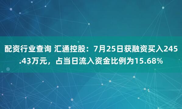 配资行业查询 汇通控股：7月25日获融资买入245.43万元，占当日流入资金比例为15.68%