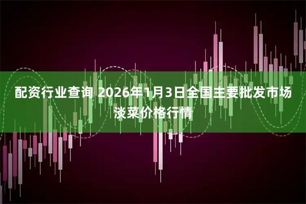 配资行业查询 2026年1月3日全国主要批发市场淡菜价格行情