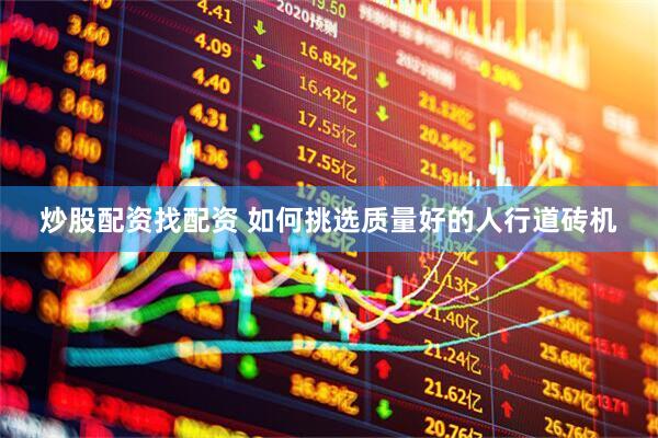 炒股配资找配资 如何挑选质量好的人行道砖机